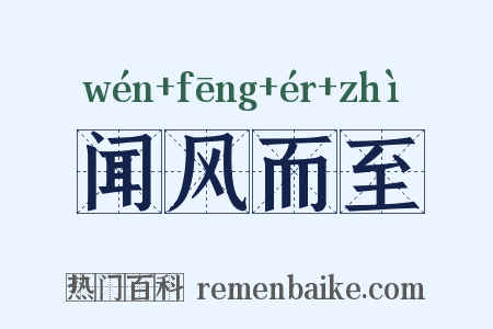 闻风而至是什么意思的图片